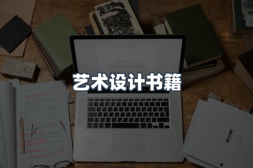 艺术设计书籍